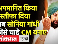 Punjab Congress Crisis: Cheif Minister Captain Amrinder Singh Resigned || अमरिंदर सिंह का इस्तीफा
