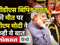 CDS Bipin Rawat की मौत पर PM Modi ने कही ये बात