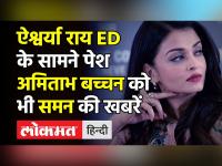 ऐश्वर्या राय ED के सामने पेश,अमिताभ बच्चन को भी समन की खबरें