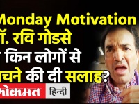 Monday Motivation डॉ. रवि गोडसे ने किन लोगों से बचने की दी सलाह?