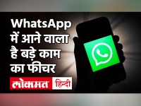WhatsApp New Feature: Chat से ऑटोमैटिकली डिलीट होंगे फोटो ?