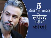 सफेद दाढ़ी को आप इन 5 तरीकों से कर सकते हैं काला, देखें तस्वीरें - | How get rid white beard Naturally see photos | Latest fashion-beauty Photos at Lokmatnews.in