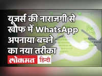 WhatsApp लोगों की नाराजगी से डरा, खुद का Status लगाकर दिया सफाई, WhatsApp Privacy Policy