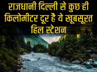 इन सर्दियों में ठंड का लुत्फ उठाने के लिए इन 5 हिल स्टेशनों पर जरूर जाएं, दिल्ली से कुछ ही किलोमीटर हैं दूर - | Photos: Top 5 winter vacation hill destination near Delhi | Latest travel Photos at Lokmatnews.in