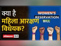 Women Reservation Bill: क्या है महिला आरक्षण बिल? | Parliament Special Session