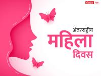 International Women's Day 2022 Wishes: अंतरराष्ट्रीय महिला दिवस के खास मौके पर इन संदेशों से दें बधाई - | international womens day 2022 mahila diwas wishes images messages whatsapp facebook status wallpaper and quotes in hindi | Latest world Photos at Lokmatnews.in