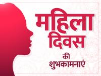 Happy Womens Day 2023 Quotes:महिला दिवस के खास मौके पर इन खास मैसेज से दें बधाई | international womens day 2023 mahila diwas wishes images messages whatsapp facebook status wallpaper | Latest world Photos at Lokmatnews.in