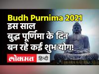 Buddha Purnima 2021: 26 मई को है बुद्ध पूर्णिमा, जानें शुभ मुहूर्त और पूजा विधि