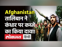 Taliban Terror:Afghanistan के दूसरे बड़े शहर Kandhar पर तालिबान ने कब्जे का किया दावा!