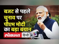 Budget Session से पहले Election पर PM Modi का बड़ा बयान
