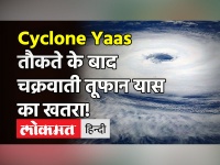 Cyclone Yaas का खतरा, नेवी और एयरफोर्स ने कसी कमर, UP के 27 जिलों में तूफान की चेतावनी!