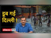 Delhi Flood Alert: यमुना का जलस्तर खतरें के निशान से ऊपर; कई इलाकों में घुसा पानी