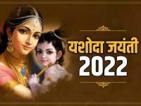 Yashoda Jayanti 2022: कब और क्यों मनाई जाती है यशोदा जयंती, जानिए पूजा की तिथि, विधि और महत्व - | Yashoda Jayanti 2022 know the date puja vidhi and importance of worship | Latest spirituality Photos at Lokmatnews.in