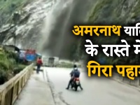 थोड़ी देर पहले आते Amarnath यात्री तो हो सकता था बड़ा हादसा | landslides on Amarnath Yatra Route