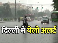 Delhi weather: दिल्ली में 'येलो अलर्ट' जारी, हल्की बारिश की संभावना - | Yellow alert issued in Delhi, possibility of light rain | Latest india Photos at Lokmatnews.in