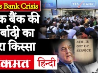 Yes Bank Crisis: एक बैंक के डूबने का किस्सा