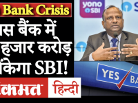 Yes Bank को Crisis से निकालने के लिए SBI ने की तैयारी, बनाया Restructring Plan