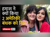 मानवीयता से पिघला आतंकियों का दिल या बाइडेन से डरा हमास!