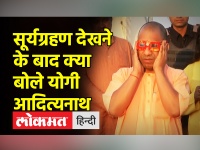 योगी आदित्यनाथ ने गोरखपुर में सूर्य ग्रहण देखने के बाद दी प्रतिक्रिया