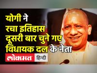 Yogi Adityanath ने रचा इतिहास,लगातार दूसरी बार चुने गए विधायक दल के नेता