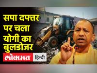 मैनपुरी में समाजवादी पार्टी के दफ्तर को बुलडोजर से ढहाया गया - | Samajwadi Party office in Mainpuri was demolished by a bulldozer | Latest india Videos at Lokmatnews.in