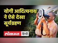 योगी आदित्यनाथ ने गोरखपुर में देखा साल का आखिरी सूर्य ग्रहण