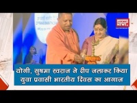 वीडियो: यूपी सीएम योगी आदित्यनाथ और सुषमा स्वराज ने ‘प्रवासी भारतीय दिवस’ का किया आगाज