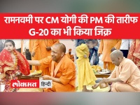 रामनवमी पर CM Yogi ने गोरखनाथ मंदिर में की पूजा, कन्याओं को कराया भोजन