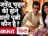 युजवेंद्र चहल ने किया रोका, कोरियोग्राफर धनश्री वर्मा से रचाएंगे विवाह, कौन हैं होने वाली दुल्हन