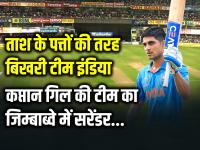 IND vs ZIM: ताश के पत्तों की तरह बिखरी टीम इंडिया, कप्तान गिल की टीम का जिम्बाब्वे में सरेंडर - | Zimbabwe Won by 13 Runs in 1st t20i Match in in Harare Sports Club | Latest cricket Photos at Lokmatnews.in