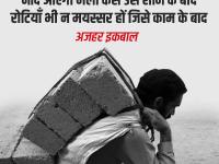 मजदूर दिवस: नींद आएगी भला कैसे उसे शाम के बाद, रोटियाँ भी न मयस्सर हों जिसे काम के बाद, पढ़ें कामगारों के दर्द बयां करते शेर - | vishaw mazdoor diwas 2020 emotional quotes shayari greeting images photos for whatsapp facebook and instagram | Latest india Photos at Lokmatnews.in