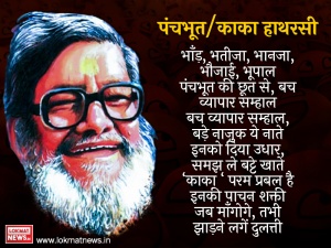 Kaka Hathrasi Birth & Death Anniversary Special : Read His Funny And  Interesting Poem In Hindi | काका हाथरसी जयंती एवं पुण्यतिथि विशेषः पढ़ें  गुदगुदी का मज़ा देकर तलवार का घाव करने वालीं व्यंग्य कविताएं | Lokmat News  Hindi