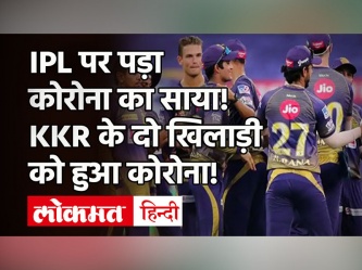 IPL 2021: KKR के दो खिलड़ियों को हुआ Corona, आज होने वाला IPL Match रद्द! - Hindi News | IPL 2021 2 KKR Players Found Covid Positive | Latest cricket Videos at Lokmatnews.in