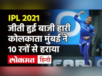 Mumbai की दमदार वापसी,Kolkata को 10 रनों से हराया,चहर ने झटके 4 विकेट - Hindi News | IPL 2021 KKR vs MI Highlights | Latest cricket Videos at Lokmatnews.in