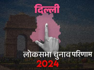 Lok Sabha Election Results 2024: दिल्ली में नहीं चला 'इंडिया गठबंधन' का जादू, सातों सीटों पर बीजेपी को बढ़त