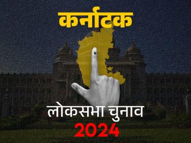 Karnataka exit poll 2024: कर्नाटक में कांग्रेस को झटका, एनडीए को 28 में से 23-25 ​​सीटें जीतने का अनुमान