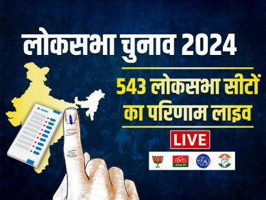 Lok Sabha Election Results 2024: पीएम मोदी ऐतिहासिक तीसरे कार्यकाल के लिए तैयार; कांग्रेस एक मजबूत विपक्ष के रूप में उभरी