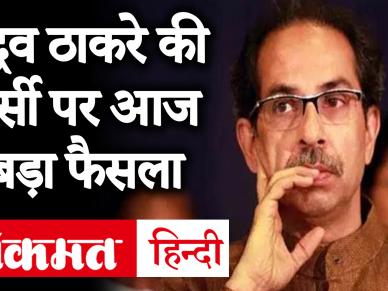 उद्धव ठाकरे को नामित नहीं करेंगे राज्यपाल, चुनाव आयोग को लिखी चिठ्ठी में जल्दी चुनाव कराने का अनुरोध