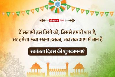 Happy Independence Day 2023 images | happy-independence-day-2023-images | Latest india Photos at Lokmatnews.in