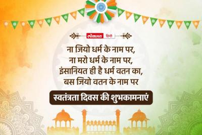 Happy Independence Day 2023 Shayari | happy-independence-day-2023-shayari | Latest india Photos at Lokmatnews.in