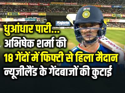 धुआंधार पारी... अभिषेक शर्मा की 18 गेंदों में फिफ्टी से हिला मैदान