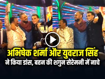 VIDEO: अभिषेक शर्मा और युवराज सिंह ने किया 'भांगड़ा, बहन कोमल शर्मा की शगुन सेरेमनी में नाचे...