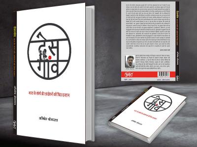 Abhishek Srivastva Des Gaon Review Abhishek Srivastva Des Gaon Review