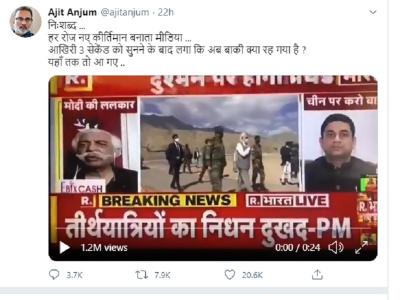 वरिष्ठ पत्रकार अजीत अंजुम द्वारा किए गए ट्वीट का स्क्रीनशॉट वरिष्ठ पत्रकार अजीत अंजुम द्वारा किए गए ट्वीट का स्क्रीनशॉट