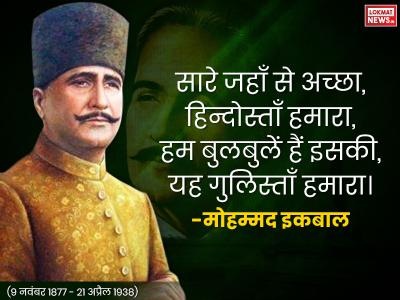 अल्लामा इकबाल का जन्म ब्रिटिश भारत में नौ नवंबर 1877 को हुआ था। अल्लामा इकबाल का जन्म ब्रिटिश भारत में नौ नवंबर 1877 को हुआ था।