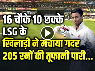 VIDEO: 16 चौके 10 छक्के, बदोनी ने बचाई दिल्ली की लाज, खेली 205 रनों की नाबाद पारी...