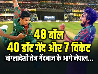 Ban Vs Nep: 48 बॉल, 40 डॉट गेंद और 7 विकेट, बांग्लादेशी तेज गेंदबाज के आगे नेपाल...