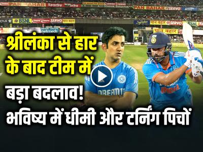 VIDEO: श्रीलंका से हार के बाद टीम इंडिया में बड़ा बदलाव!, रोहित शर्मा ने कहा- भविष्य में धीमी और टर्निंग पिचों...