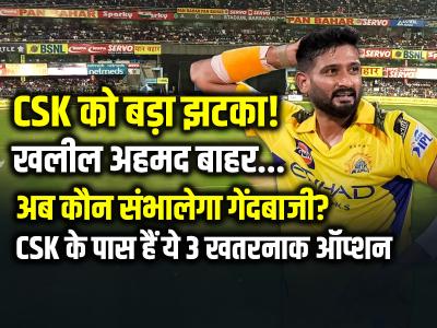 CSK को बड़ा झटका! खलील अहमद बाहर, अब कौन संभालेगा गेंदबाजी?