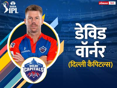 david warner captain of delhi capitals - Marathi News | david-warner-captain-of-delhi-capitals | Latest cricket Photos at Lokmat.com
